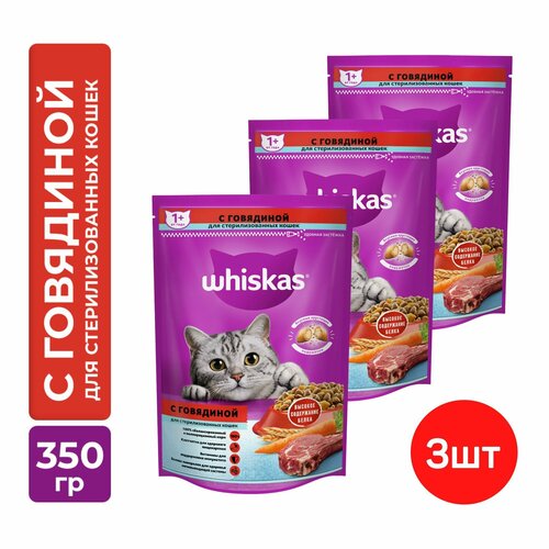 Сухой полнорационный корм WHISKAS для стерилизованных кошек и котов с говядиной и вкусными подушечками, 3шт х 350г