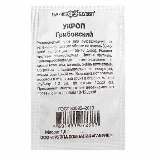 Семена Укроп Грибовский, б/п, 1.5 г укроп грибовский 2 г агрони б п