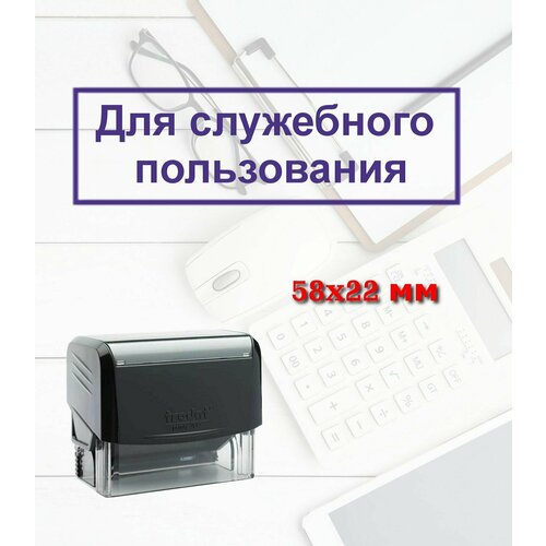 Штамп автоматический Для служебного пользования васильев б приколы для служебного пользования