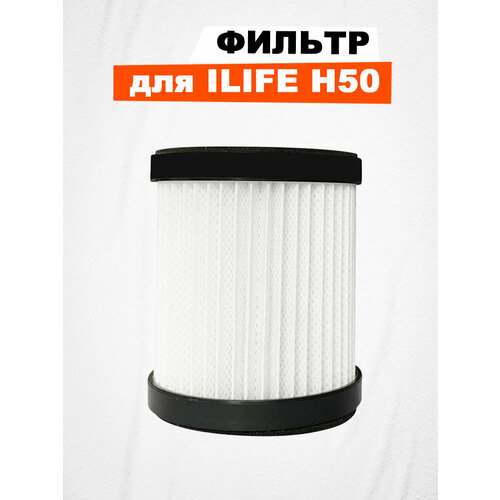 Основной фильтр для ILIFE H50, белый