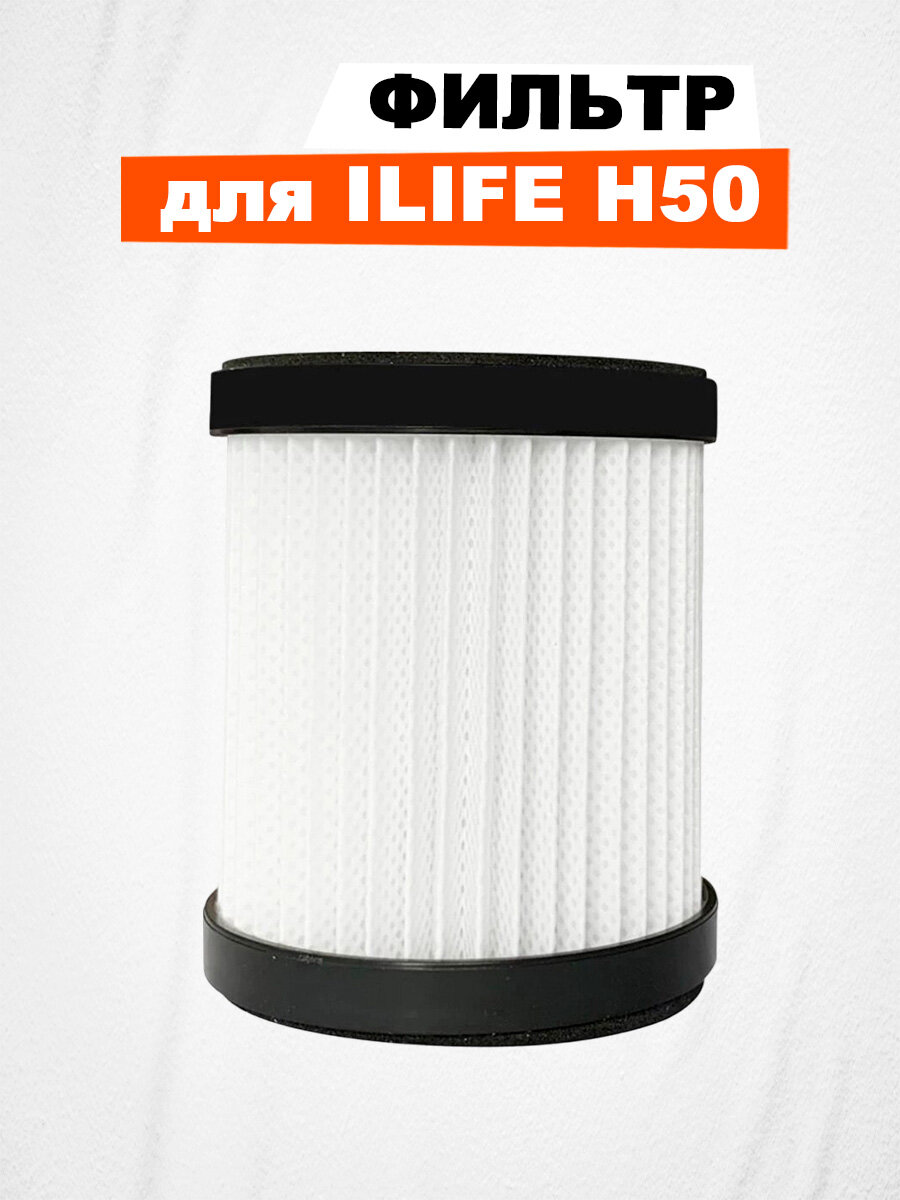Основной фильтр для ILIFE H50, белый