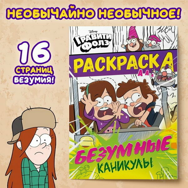 Раскраска "Безумные каникулы", А5, 16 стр, Гравити Фолз