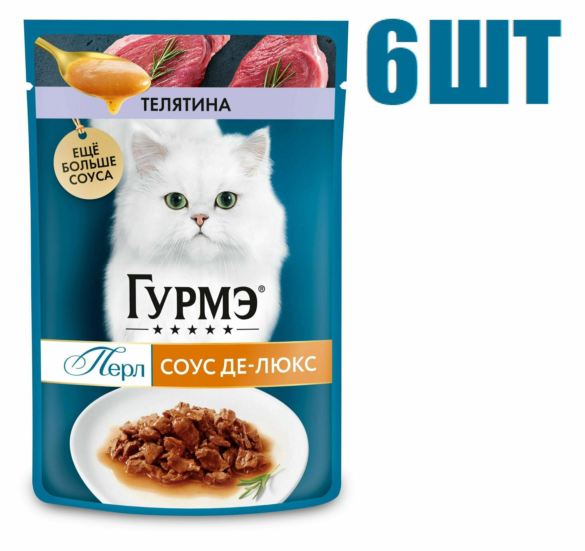 Влажный корм, "Гурмэ Перл", Соус Де-Люкс с телятиной, 75г 6 шт