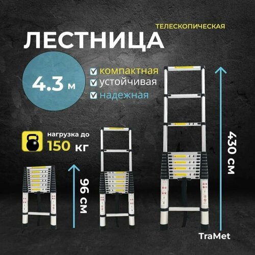 Алюминиевая лестница телескопическая 4,3 м профессиональная TraMet TR1043
