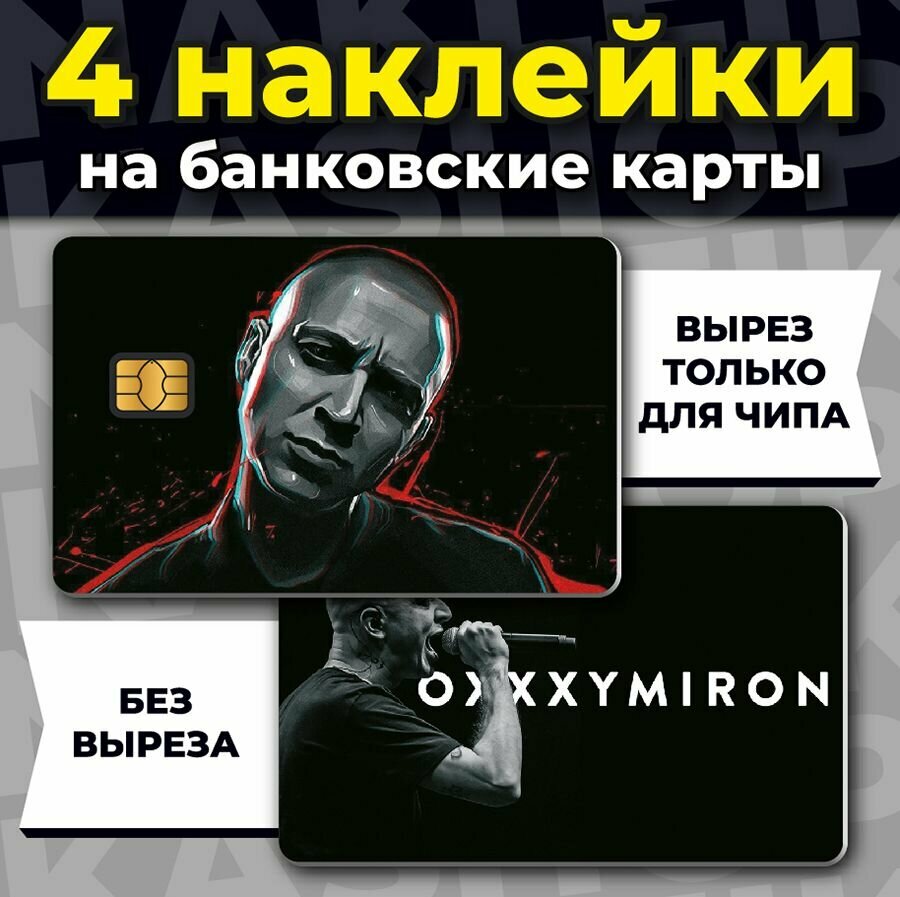Наклейка на банковскую карту Oxxximiron