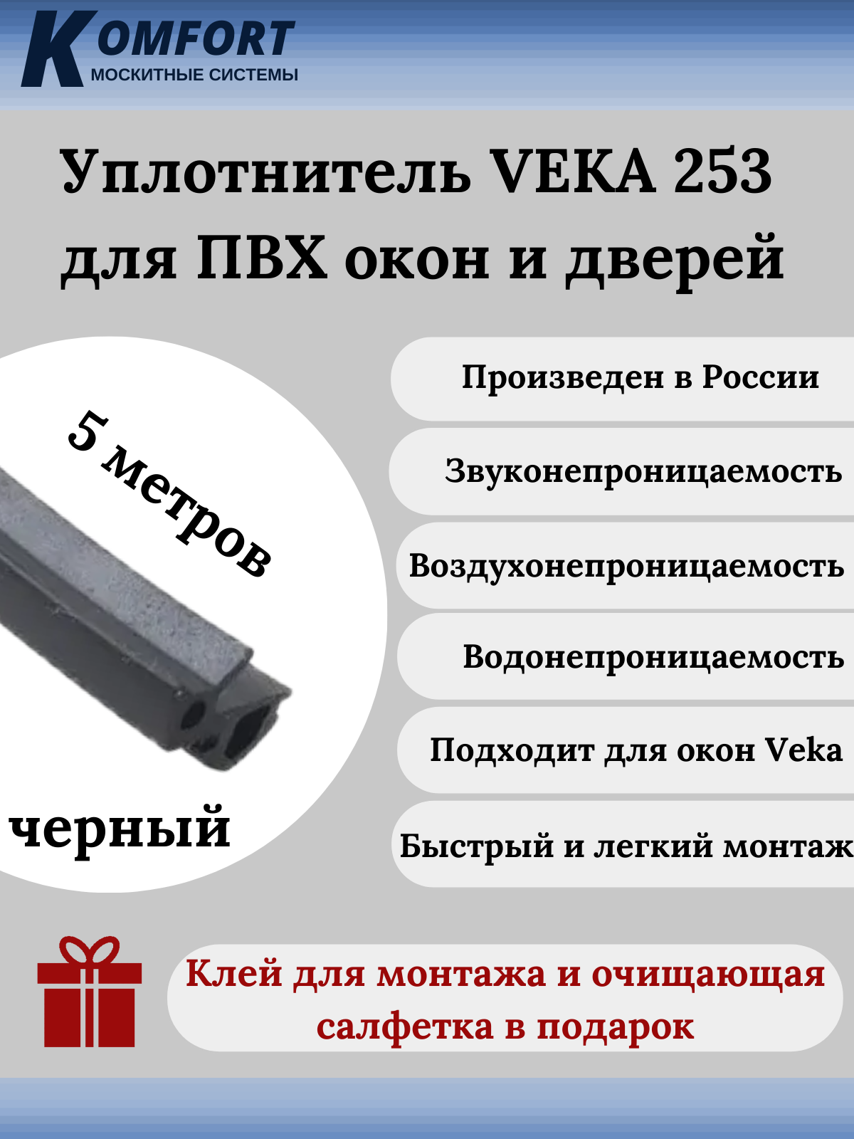 Уплотнитель VEKA 253 для окон и дверей ПВХ усиленный черный ТЭП 5 м