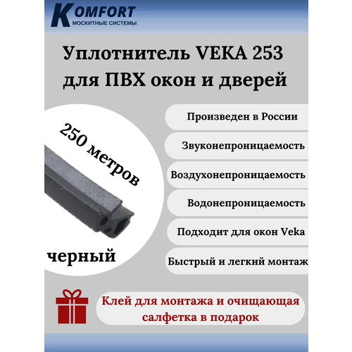 Уплотнитель VEKA 253 для окон и дверей ПВХ усиленный черный ТЭП 250 м