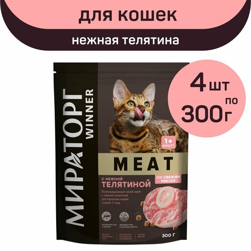 Полнорационный сухой корм Мираторг MEAT, нежная телятина, 4 упаковки х 300 г, для взрослых кошек, старше 1 года