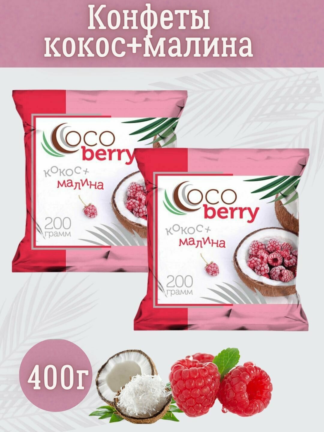 Конфеты кокосовые Cocoberry кокос малина, 2 упаковки