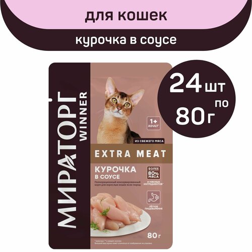 Полнорационный консервированный корм Мираторг EXTRA MEAT, с курочкой в соусе, 24 упаковки х 80 г, для взрослых кошек, старше 1 года