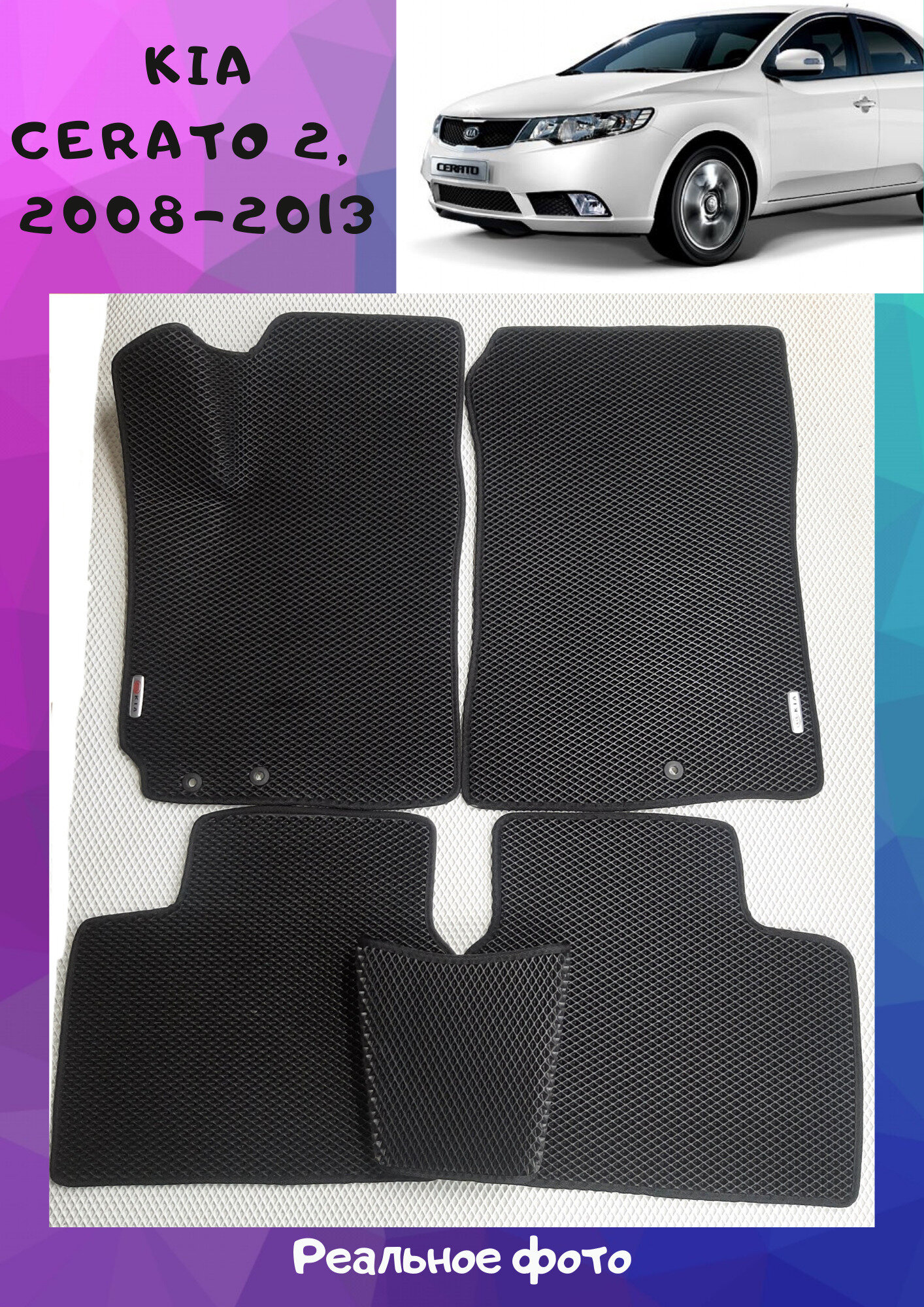 Автомобильные коврики EVA для KIA CERATO II/ КИЯ церато 2 2008-2013
