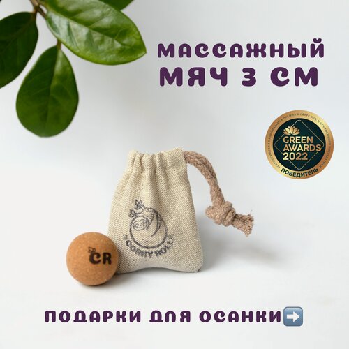 Изображение товара Массажный мячик для МФР от CORKY ROLL из пробки 3 см для массажа лица, шеи, декольте, стоп, ладоней. В льняном мешочке