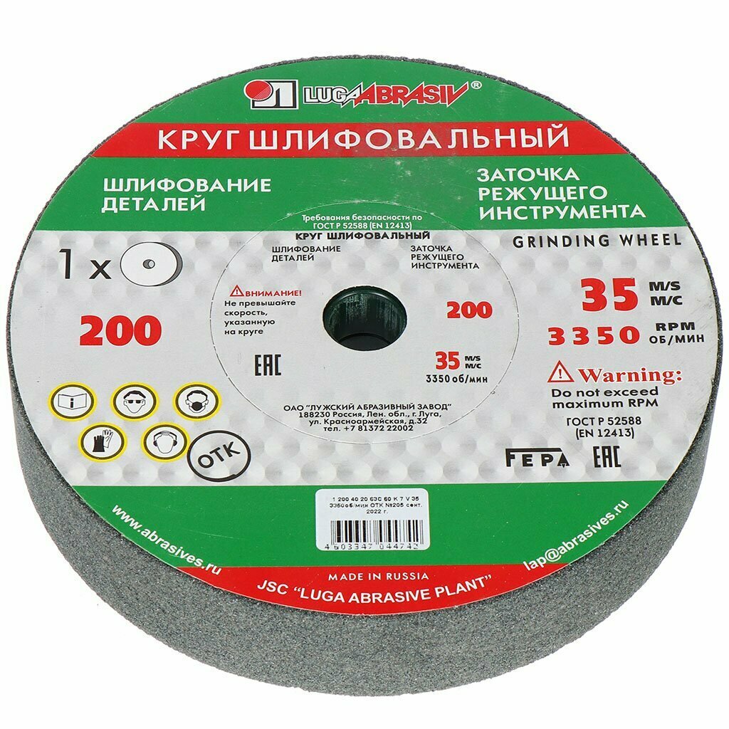 Круг шлифовально-точильный LugaAbrasiv, диаметр 200х40 мм, посадочный диаметр 20 мм, зерн 63C, 60, зеленый, K, L 35 м/с V