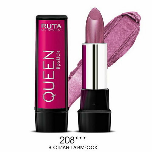 Губная помада Queen Lipstick, тон 208, в стиле глэм-рок