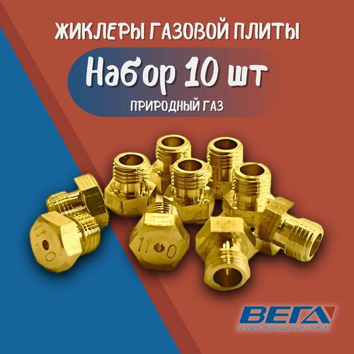 Жиклер для плиты М5х0.5 природный газ набор 10 шт сопла плиты