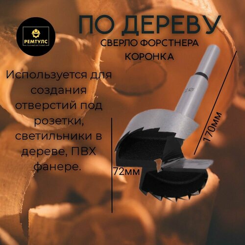 Сверло по дереву сверло форстнера 72 мм 2200₽