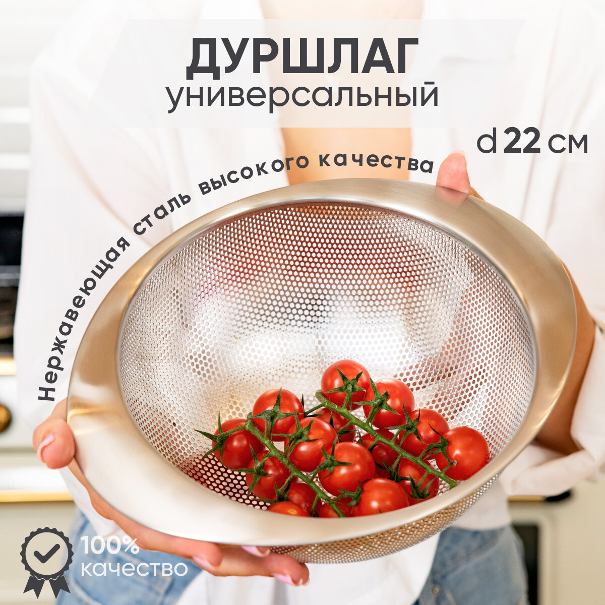 Дуршлаг FITSCH из нержавеющей стали 22 см