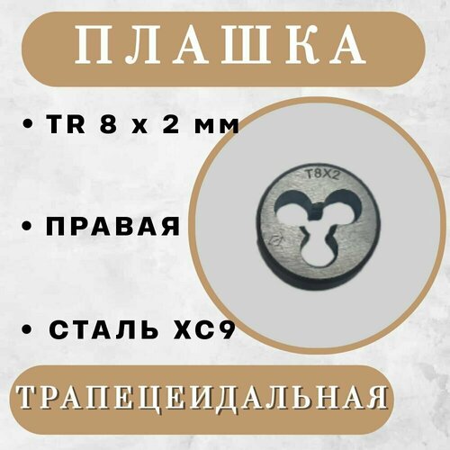 Плашка трапецеидальная TR 8 x 2 мм, правая, 1 шт