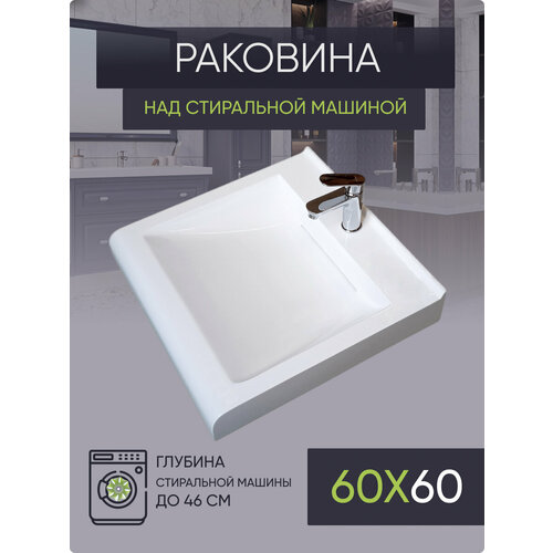 Раковина над стиральной машиной 60х60 LV60