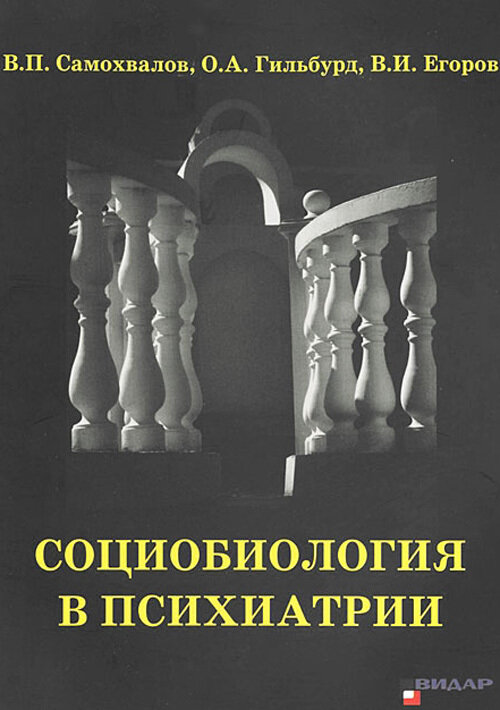 Самохвалов В. П, Гильбурд О. А, Егоров В. И. "Социобиология в психиатрии"