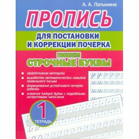 Прописи Кузьма Для постановки и коррекции почерка. Пишем строчные буквы. Тетрадь 1. 2024 год, А. Латынина