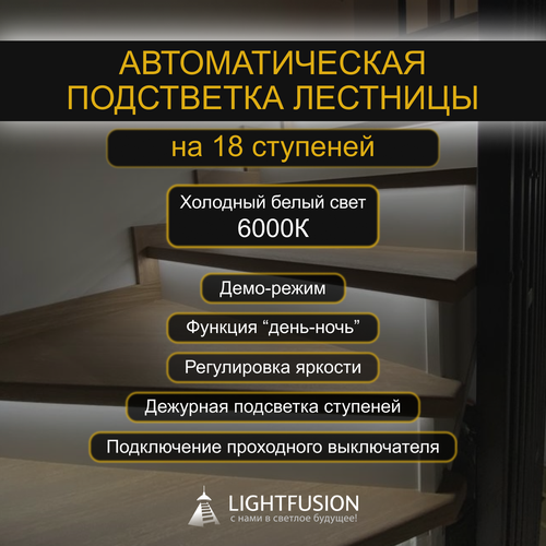 Комплект подсветки лестницы на 18 ступеней (L-700 мм) с датчиками движения (цвет - черный), тип свечения - холодный белый (6000К)