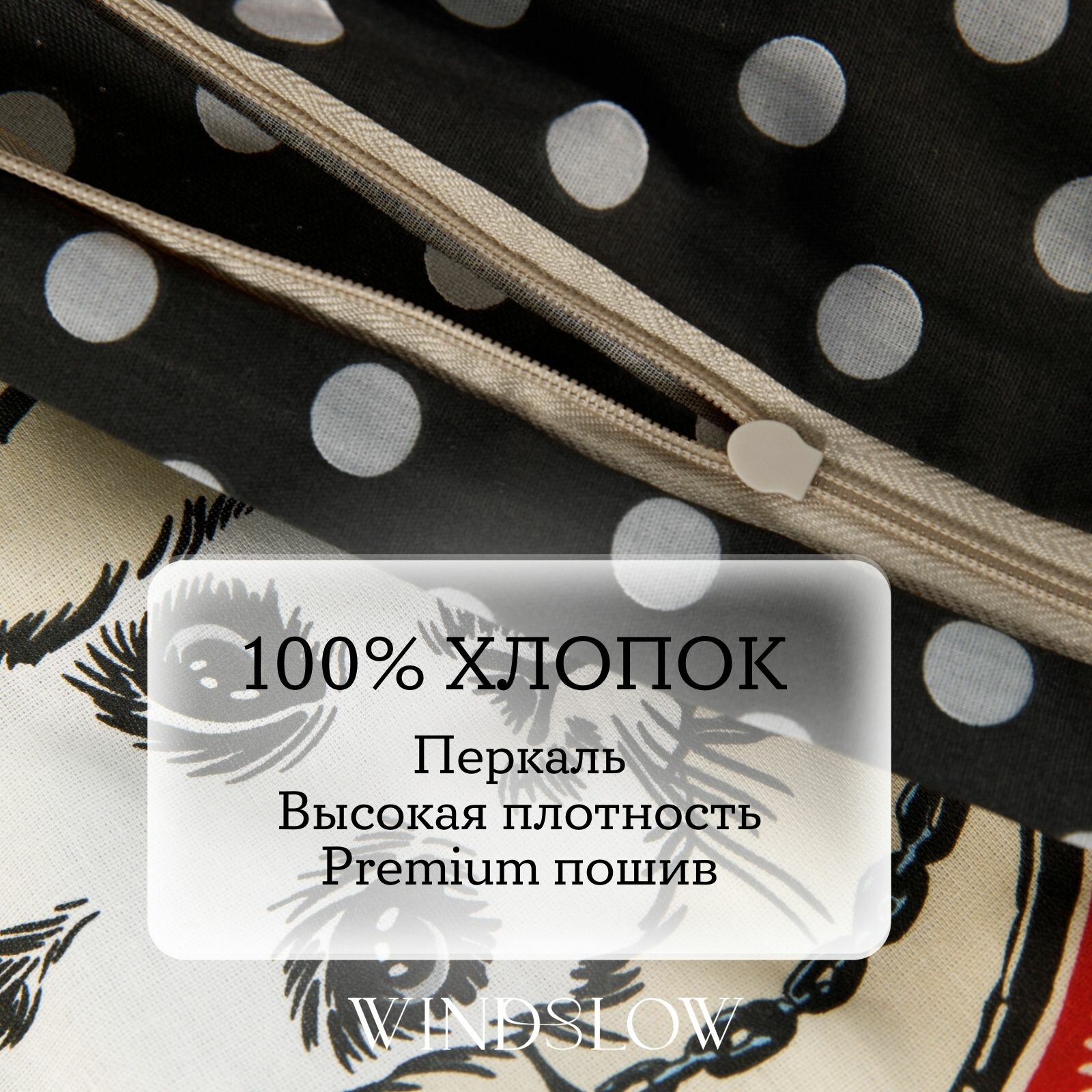 Постельное белье семейное, наволочки 50х70 WINDSLOW Страна чудес, пододеяльник на молнии, ткань перкаль 100% хлопок — фото 1