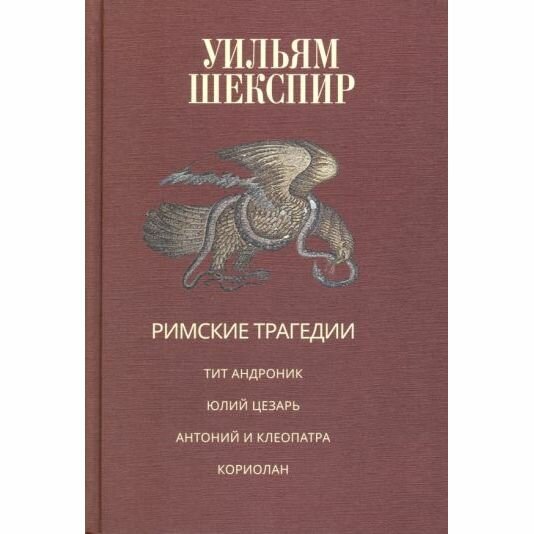 Римские трагедии. Тит Андроник. Юлий Цезарь. Антоний и Клеопатра. Кориолан - фото №7