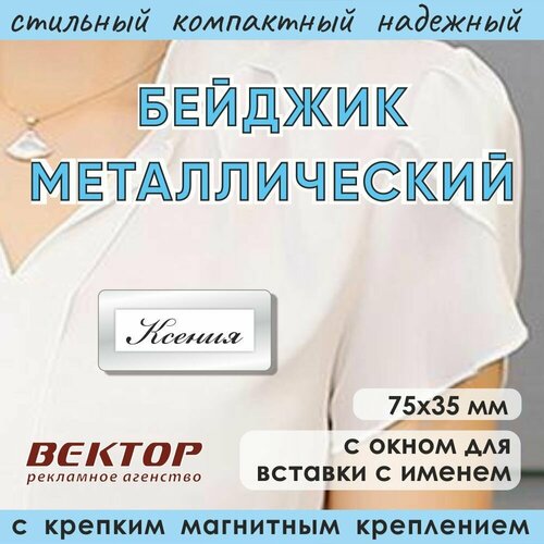 Бейджик металлический с карманом на магните 75*35 мм 1 штука