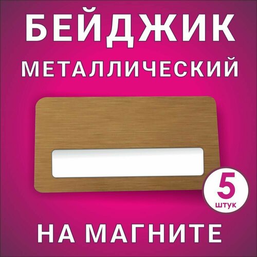 Бейджик металлический с карманом на магните 75*40 мм (5 шт)