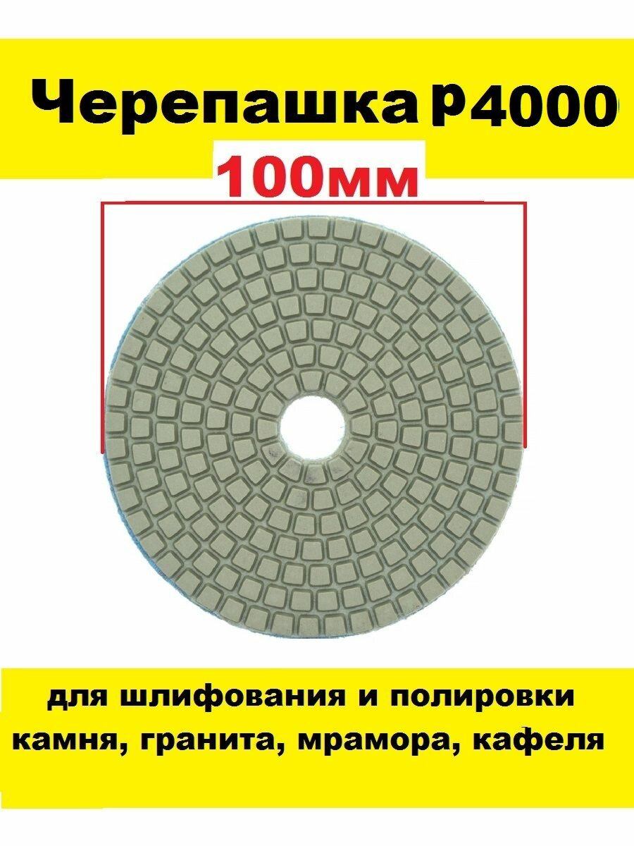 Алмазный гибкий шлифовальный круг-черепашка Р4000 100 мм на липучке 1 штука