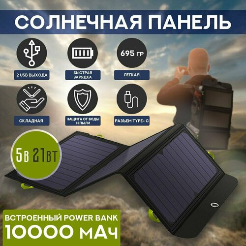 Солнечная панель туристическая портативная с аккумулятором с Power Bank 21 Вт 10000 мАч портативная зарядная станция 21 Вт 712000₽