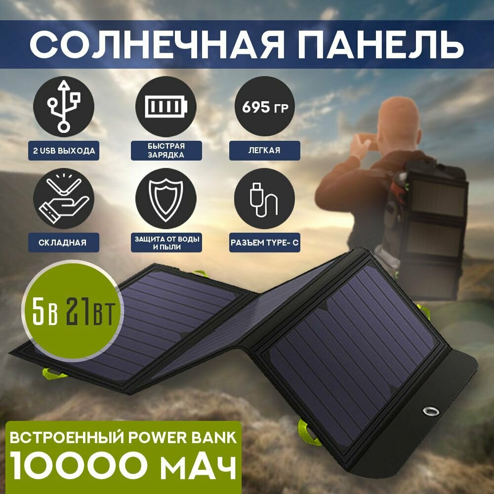 Солнечная панель туристическая портативная с аккумулятором с Power Bank 21 Вт 10000 мАч, портативная зарядная станция 21 Вт