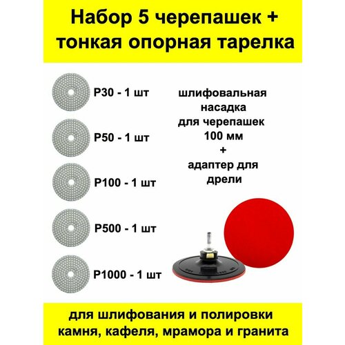 Черепашка круг шлифовальный алмазный 5 штук + насадка для дрели и УШМ тарелка опорная тонкая