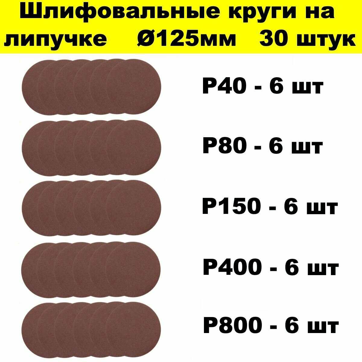 Круги шлифовальные 125 мм 30 штук набор из 5 зернистостей Р40 Р80 Р150 Р400 и Р800