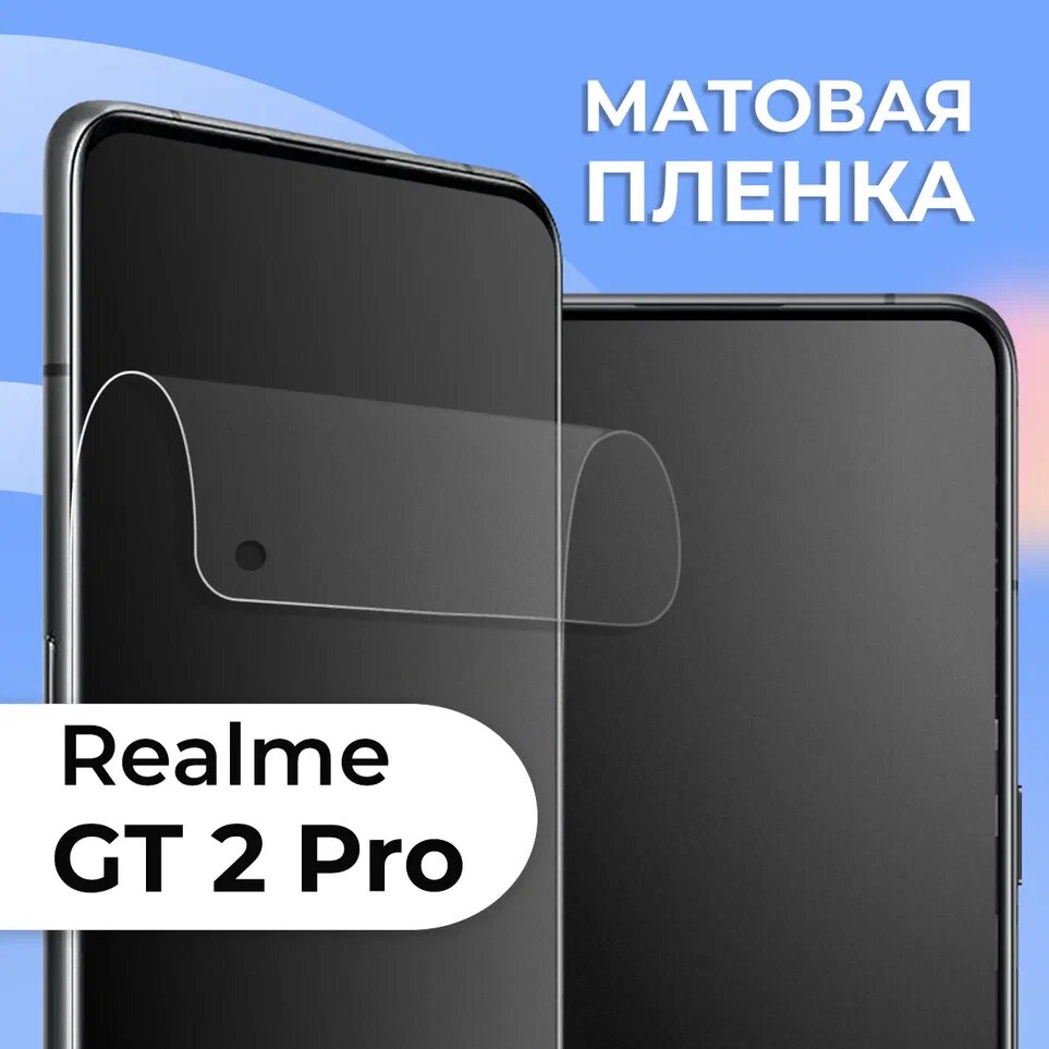 Матовая защитная пленка для смартфона Realme GT 2 Pro / Противоударная гидрогелевая пленка с матовым покрытием на телефон Реалми ГТ 2 Про