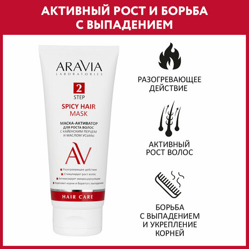 ARAVIA Маска-активатор для роста волос с кайенским перцем и маcлом усьмы Spicy Hair Mask, 200 мл aravia laboratories маска активатор для роста волос с кайенским перцем и малом усьмы spicy hair mask 200 мл aravia laboratories уход за волосами