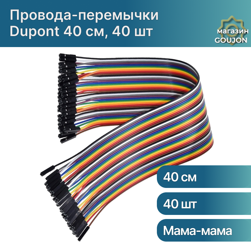 Провода-перемычки Dupont 40 см Мама-Мама 40 шт для Arduino, Raspberry Pi, STM32, NodeMCU