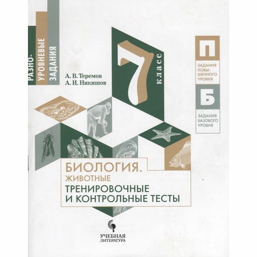 Биология. 7 класс. Тренировочные и контрольные задания. Животные. Учебное пособие - фото №6