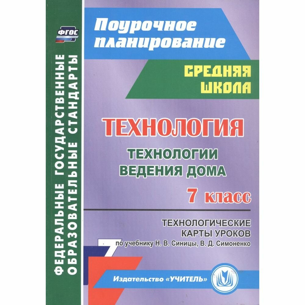 Технология. 7 класс. Технологические карты уроков по учебнику Н.В.Синицы, В.Д.Симоненко - фото №2