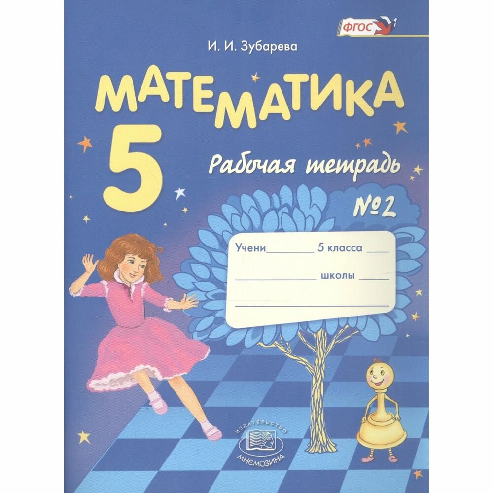 Рабочая тетрадь Мнемозина Математика. 5 класс. Часть 2. К учебнику И. Зубаревой, А. Мордковича. ФГОС. 12-е издание, стереотипное. 2016 год, И. И. Зубарева