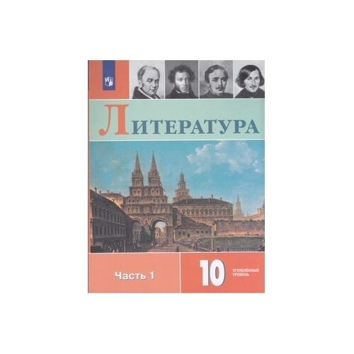 Учебное пособие Просвещение Литература. 10 класс. Часть 1/2. Углубленный уровень. 2018 год, В. Коровин, Н. Вершинина, Л. Капитанова