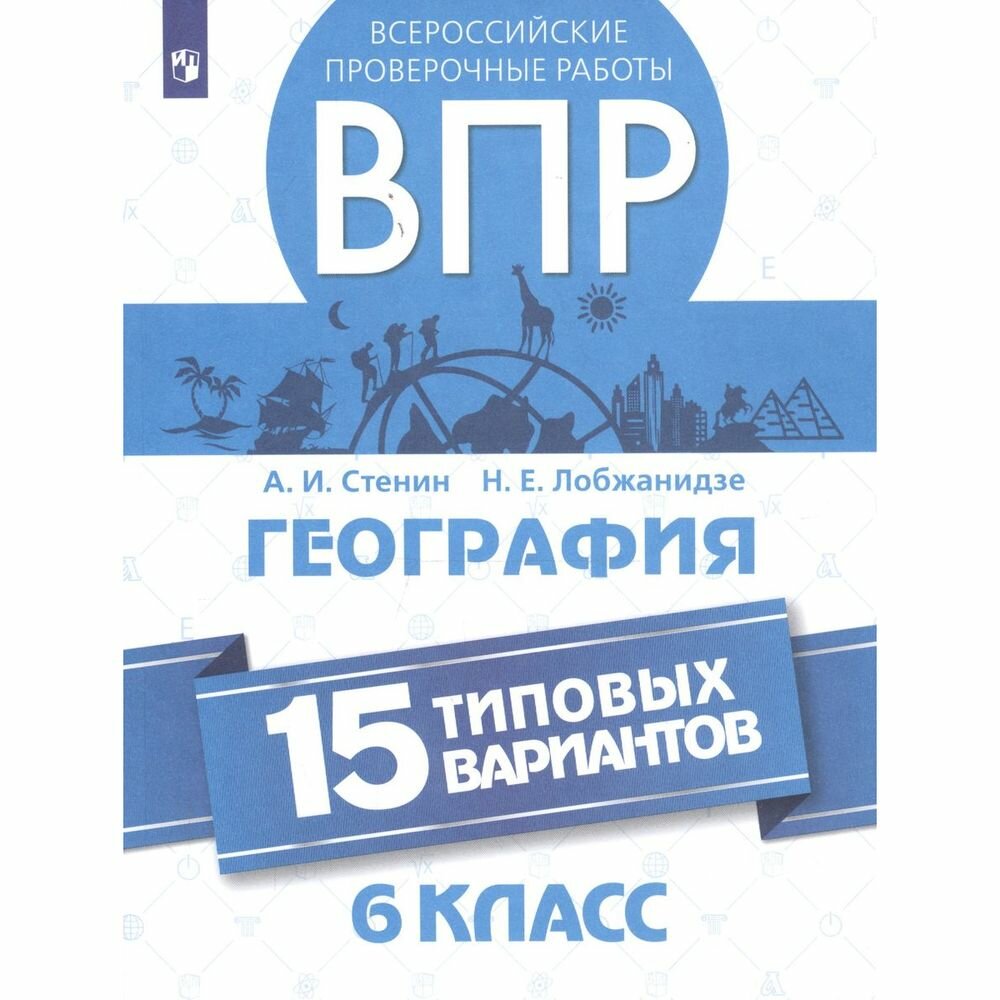 ВПР. География. 6 класс. 15 типовых вариантов - фото №2