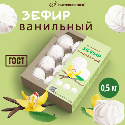 Зефир Ванильный натуральный 0,5 кг