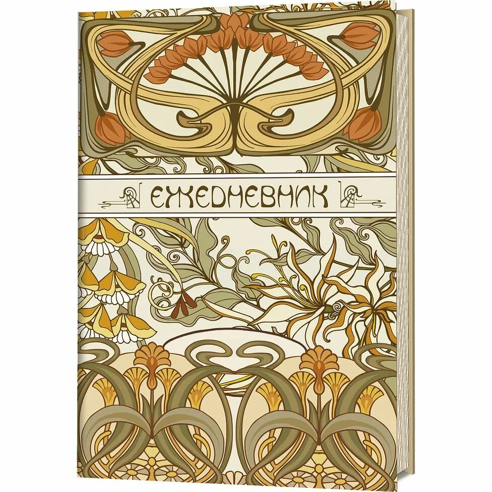 Ежедневник контэнт Art Nouveau. Светло-бежевый фон. 144 страницы