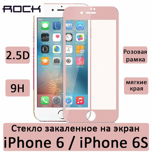 стекло защитное на экран rock high flexibility tempered glass sp для iphone 6 6s розовое Стекло защитное на экран Rock High Flexibility Tempered Glass SP для iPhone 6/6S, розовое