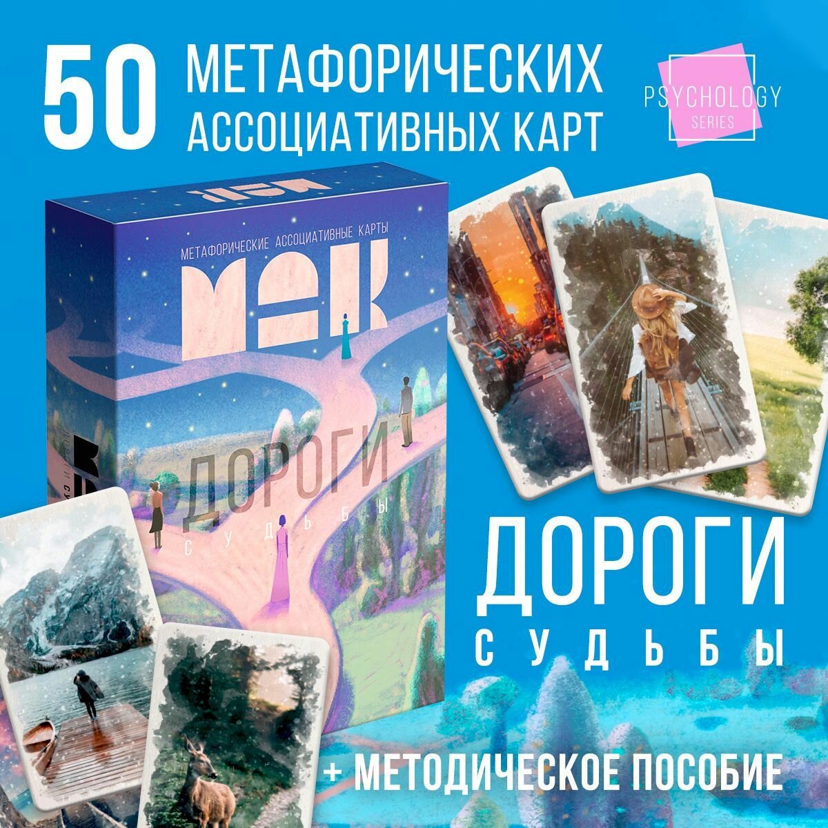 Метафорические ассоциативные карты «Дороги судьбы», 50 карт, 16+