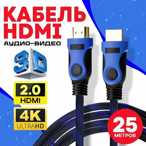 Кабель аудио видео HDMI М-М 25 м 1080 FullHD 4K UltraHD провод HDMI / Кабель hdmi 2.0 цифровой / черно-синий кабель hdmi м м 5 метра аудио видео 1080 fullhd 4k ultrahd провод hdmi кабель hdmi 2 0 цифровой черно синий
