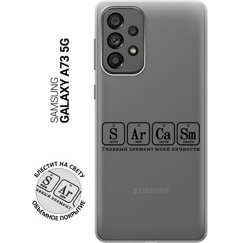 Силиконовый чехол на Samsung Galaxy A73 5G, Самсунг А73 5Г с 3D принтом Sarcasm Element прозрачный силиконовый чехол на samsung galaxy a73 5g самсунг а73 5г с 3d принтом sarcasm element прозрачный