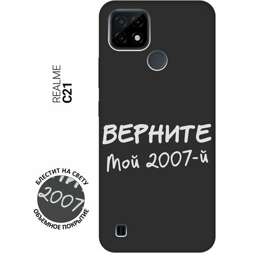 Матовый Soft Touch силиконовый чехол на realme C21, Рилми С21 с 3D принтом 2007 W черный матовый soft touch силиконовый чехол на realme c21 рилми с21 с 3d принтом brain plus heart w черный